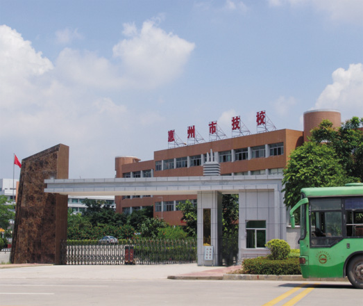 惠州市技工学校